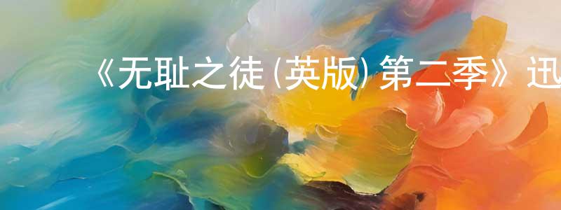 陈元彬发布《无耻之徒(英版)第二季》迅雷下载/在线观看-都市情感-美剧天堂